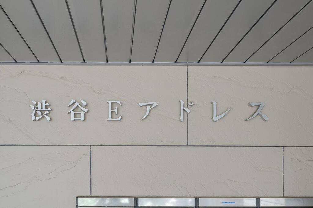 Appartamento Shibuya E Address 303 *